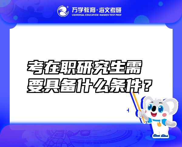 考在職研究生需要具備什么條件？