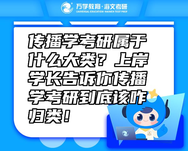 傳播學(xué)考研屬于什么大類？上岸學(xué)長告訴你傳播學(xué)考研到底該咋歸類！