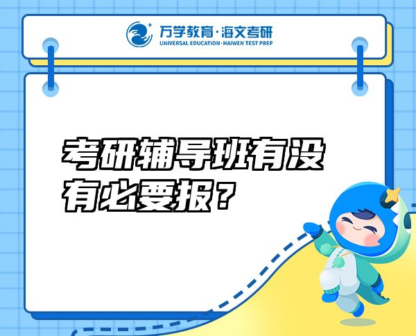 考研輔導(dǎo)班有沒有必要報？