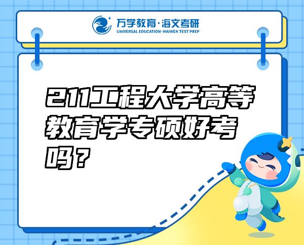 211工程大學(xué)高等教育學(xué)專碩好考嗎？