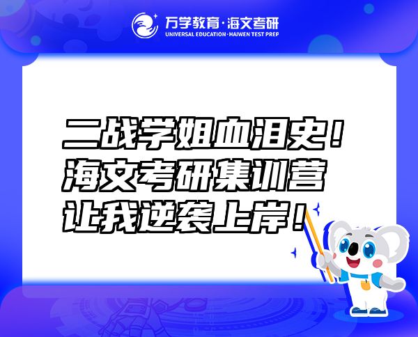 二戰(zhàn)學(xué)姐血淚史！海文考研集訓(xùn)營讓我逆襲上岸！