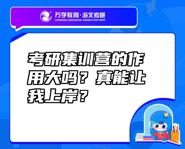 考研集訓(xùn)營的作用大嗎？真能讓我上岸？