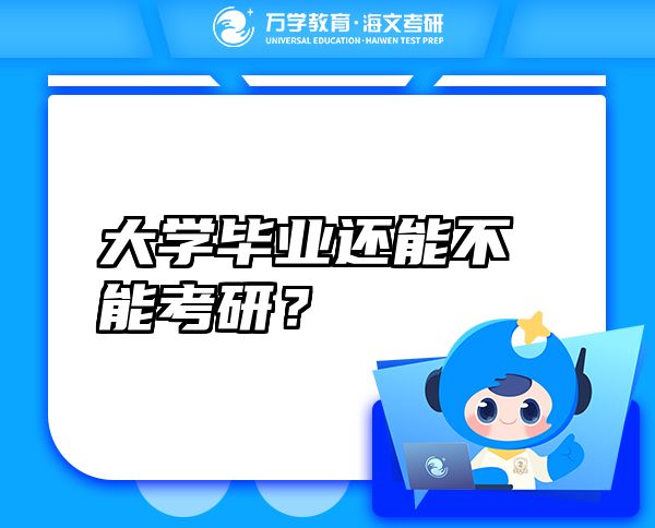 大學(xué)畢業(yè)還能不能考研？