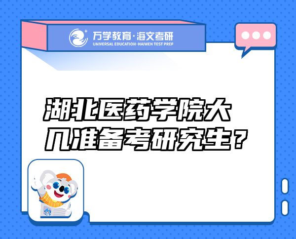 湖北醫(yī)藥學(xué)院大幾準(zhǔn)備考研究生？