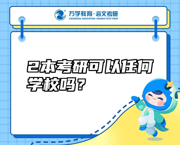 2本考研可以任何學(xué)校嗎？