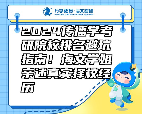 2024傳播學(xué)考研院校排名避坑指南！海文學(xué)姐親述真實(shí)擇校經(jīng)歷