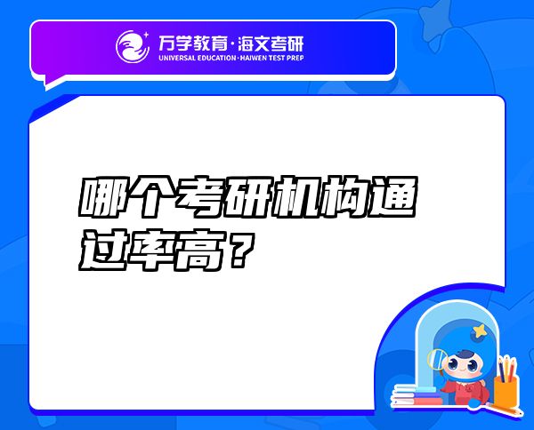哪個(gè)考研機(jī)構(gòu)通過率高？