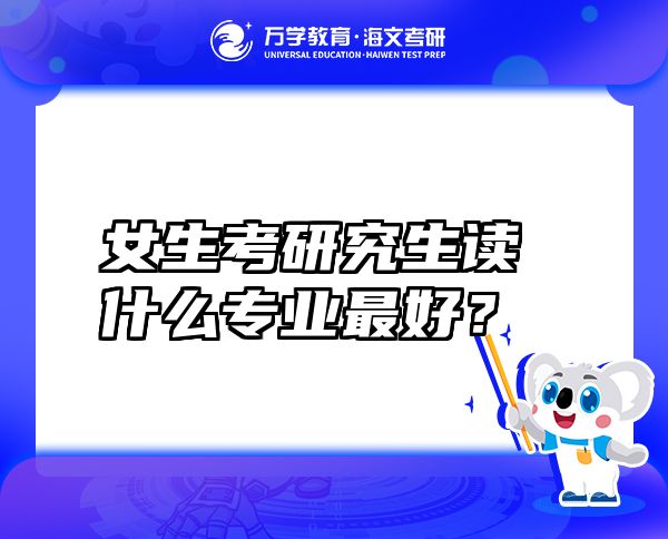 女生考研究生讀什么專業(yè)最好？