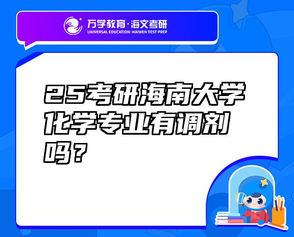25考研海南大學(xué)化學(xué)專業(yè)有調(diào)劑嗎？