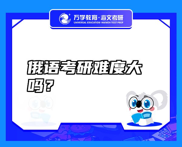俄語考研難度大嗎？