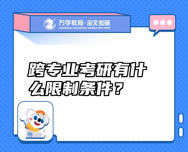 跨專業(yè)考研有什么限制條件？