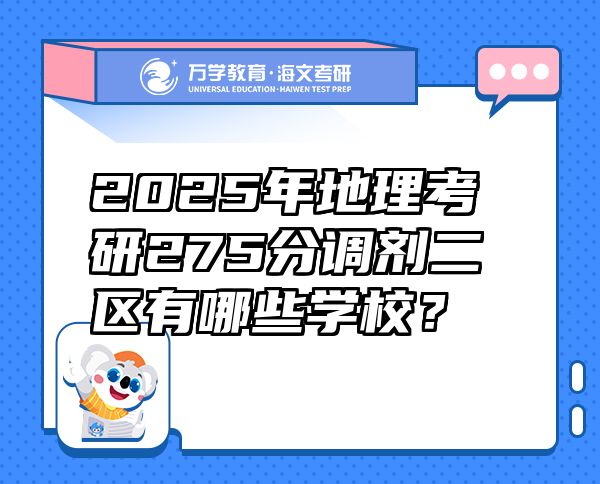 2025年地理考研275分調(diào)劑二區(qū)有哪些學(xué)校？