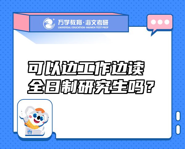 可以邊工作邊讀全日制研究生嗎？