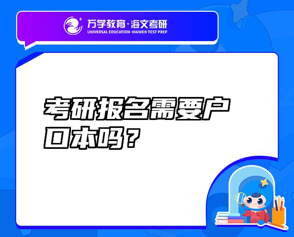 考研報名需要戶口本嗎？