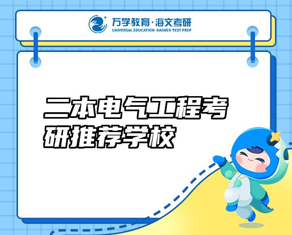 二本電氣工程考研推薦學(xué)校