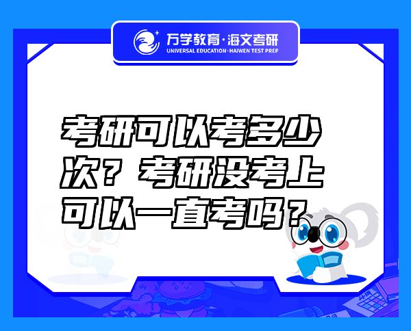 考研可以考多少次？考研沒考上可以一直考嗎？