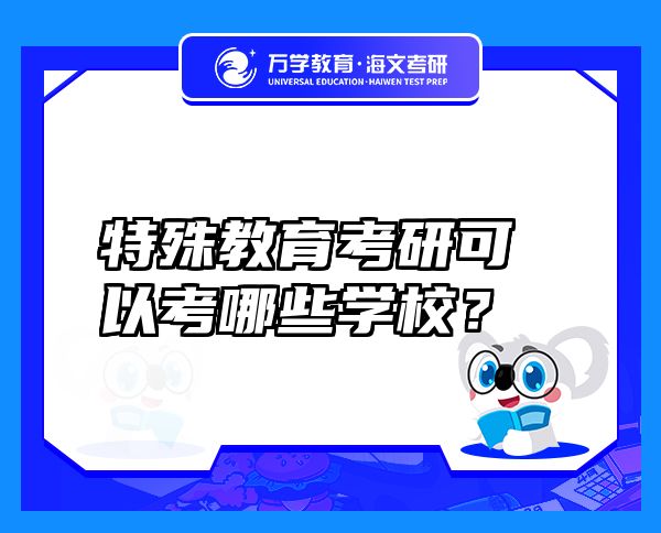特殊教育考研可以考哪些學校？