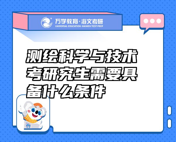測繪科學(xué)與技術(shù)考研究生需要具備什么條件