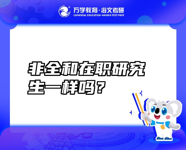 非全和在職研究生一樣嗎？