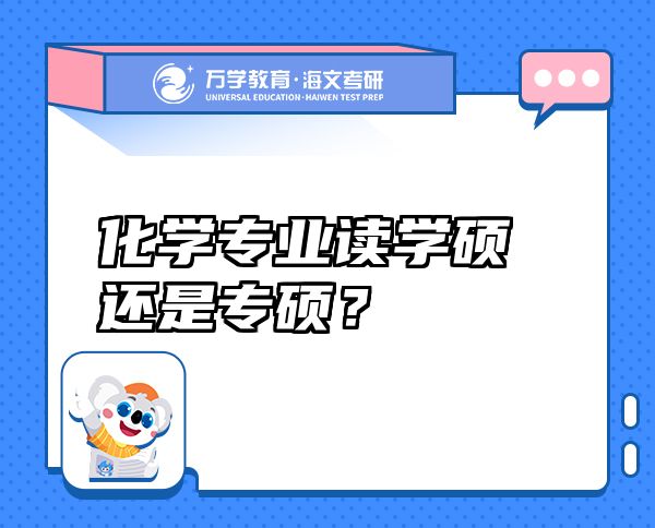 化學(xué)專業(yè)讀學(xué)碩還是專碩？