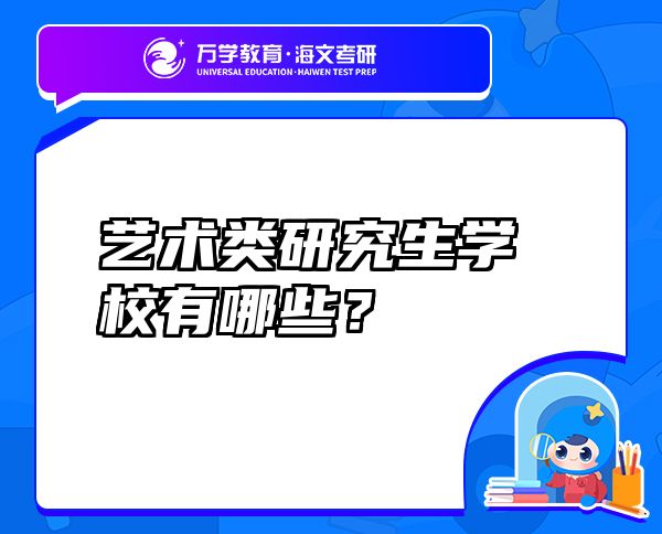 藝術(shù)類研究生學(xué)校有哪些？