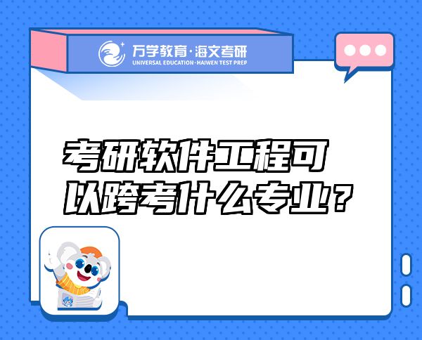 考研軟件工程可以跨考什么專業(yè)？