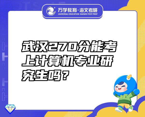 武漢270分能考上計(jì)算機(jī)專業(yè)研究生嗎？