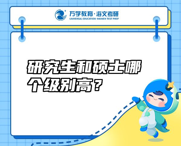 研究生和碩士哪個級別高？