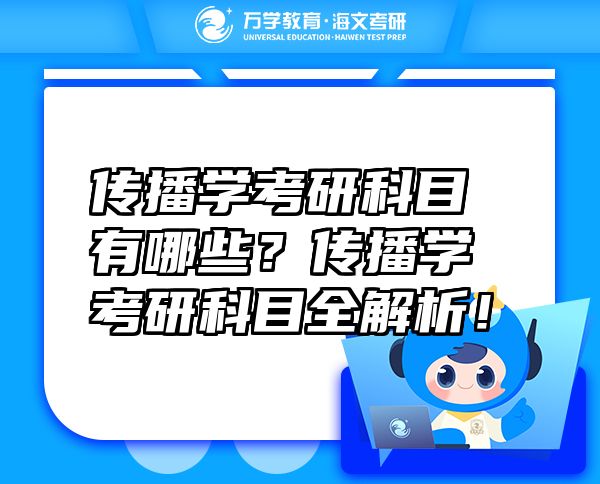 傳播學考研科目有哪些？傳播學考研科目全解析！