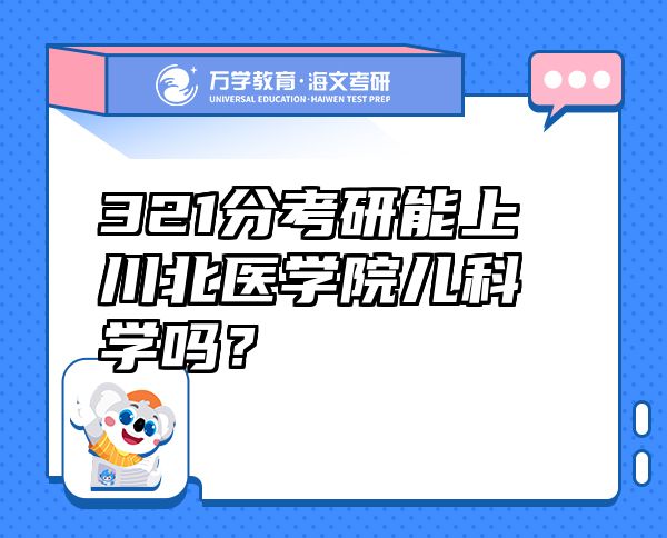 321分考研能上川北醫(yī)學(xué)院兒科學(xué)嗎？