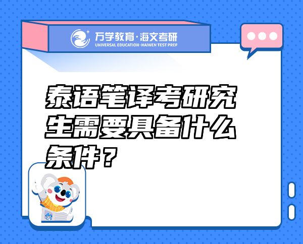泰語筆譯考研究生需要具備什么條件？
