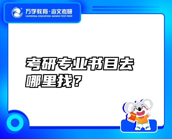 考研專業(yè)書目去哪里找？