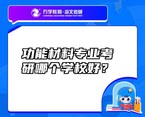 功能材料專業(yè)考研哪個學(xué)校好？