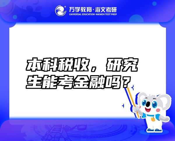 本科稅收，研究生能考金融嗎？