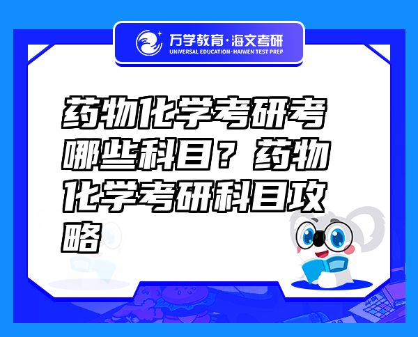 藥物化學考研考哪些科目？藥物化學考研科目攻略