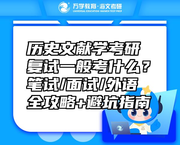 歷史文獻學(xué)考研復(fù)試一般考什么？筆試/面試/外語全攻略+避坑指南