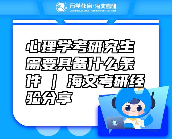 心理學(xué)考研究生需要具備什么條件 | 海文考研經(jīng)驗(yàn)分享