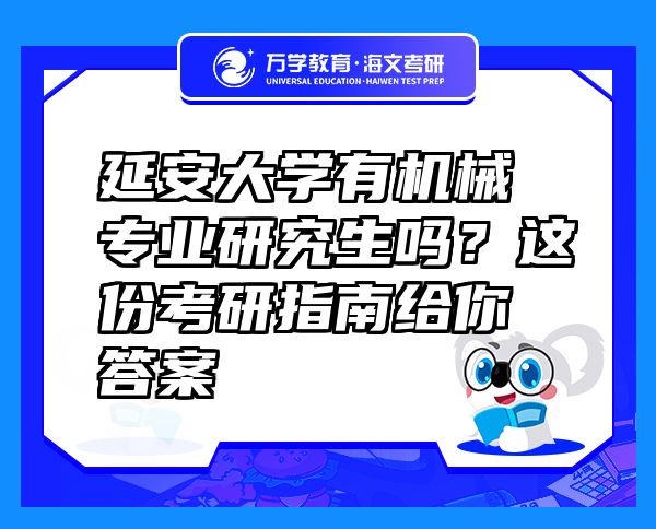 延安大學(xué)有機械專業(yè)研究生嗎？這份考研指南給你答案