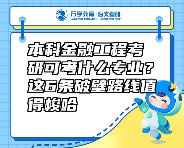 本科金融工程考研可考什么專業(yè)？這6條破壁路線值得梭哈  