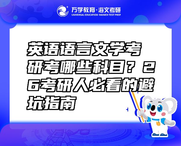 英語(yǔ)語(yǔ)言文學(xué)考研考哪些科目？26考研人必看的避坑指南