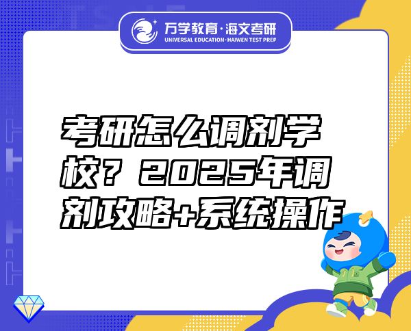 考研怎么調(diào)劑學(xué)校？2025年調(diào)劑攻略+系統(tǒng)操作