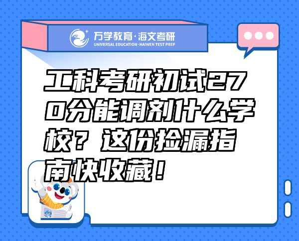 工科考研初試270分能調劑什么學校？這份撿漏指南快收藏！