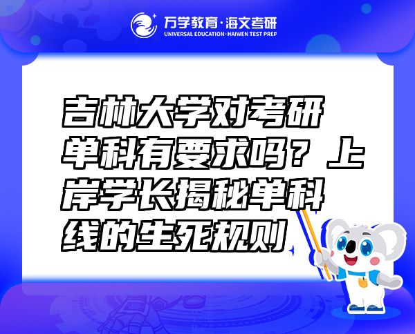 吉林大學(xué)對考研單科有要求嗎？上岸學(xué)長揭秘單科線的生死規(guī)則