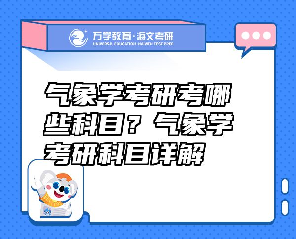 氣象學(xué)考研考哪些科目？氣象學(xué)考研科目詳解