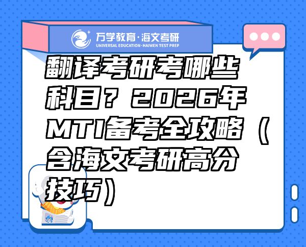 翻譯考研考哪些科目？2026年MTI備考全攻略（含海文考研高分技巧）  