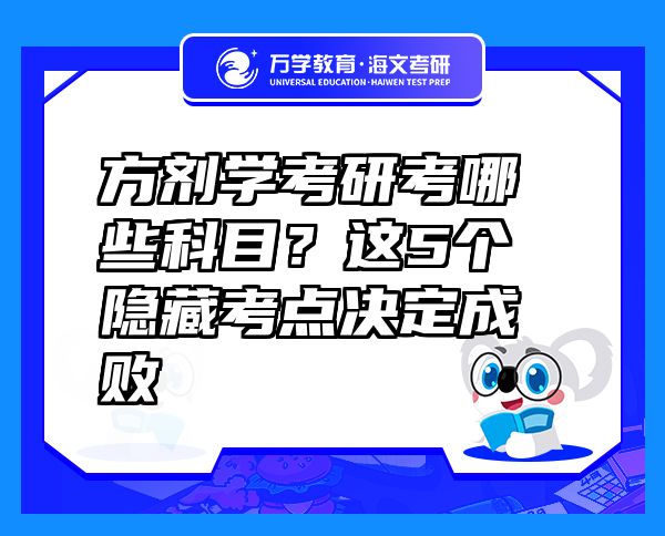 方劑學(xué)考研考哪些科目？這5個(gè)隱藏考點(diǎn)決定成敗  