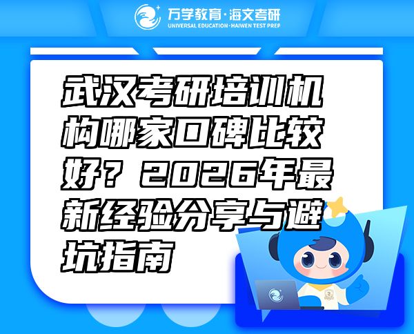 武漢考研培訓機構(gòu)哪家口碑比較好？2026年最新經(jīng)驗分享與避坑指南