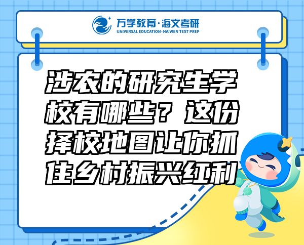 涉農(nóng)的研究生學校有哪些？這份擇校地圖讓你抓住鄉(xiāng)村振興紅利