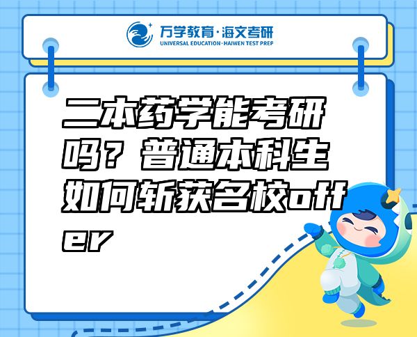 二本藥學(xué)能考研嗎？普通本科生如何斬獲名校offer