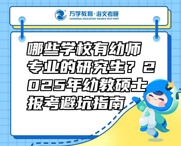 哪些學(xué)校有幼師專業(yè)的研究生？2025年幼教碩士報(bào)考避坑指南